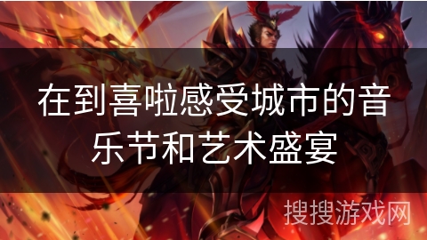 在到喜啦感受城市的音乐节和艺术盛宴