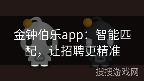 金钟伯乐app:智能匹配,让招聘更精准