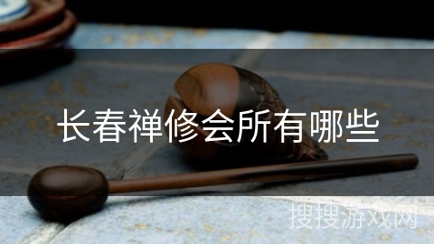 长春禅修会所有哪些
