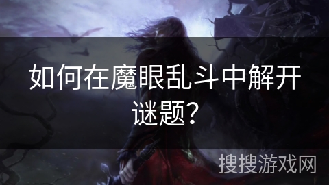 如何在魔眼乱斗中解开谜题？