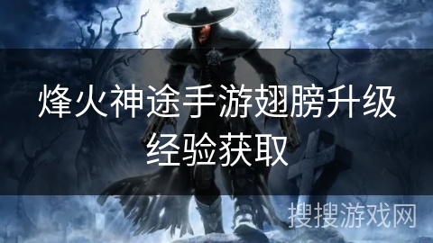 烽火神途手游翅膀升级经验获取