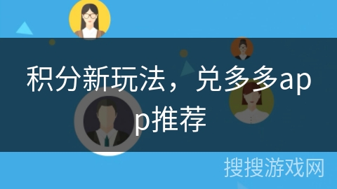 积分新玩法,兑多多app推荐