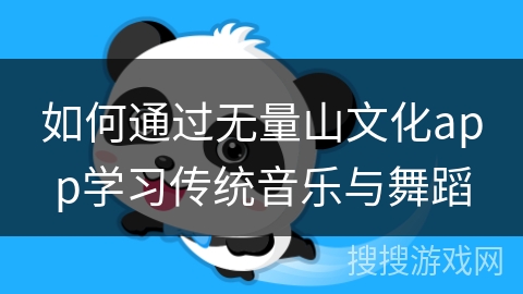 如何通过无量山文化app学习传统音乐与舞蹈
