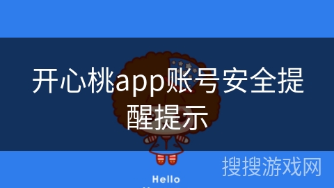 开心桃app账号安全提醒提示