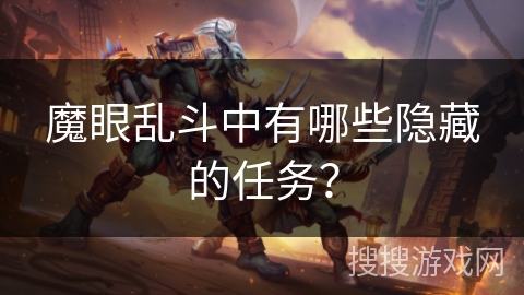 魔眼乱斗中有哪些隐藏的任务？