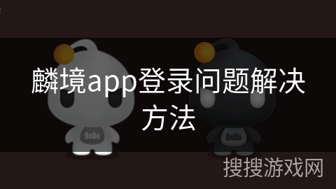 麟境app登录问题解决方法