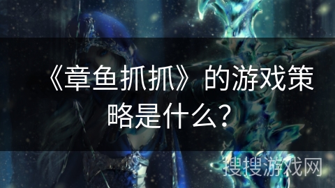 《章鱼抓抓》的游戏策略是什么？