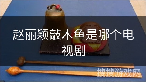 赵丽颖敲木鱼是哪个电视剧