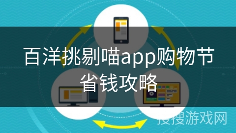 百洋挑剔喵app购物节省钱攻略
