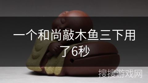 一个和尚敲木鱼三下用了6秒
