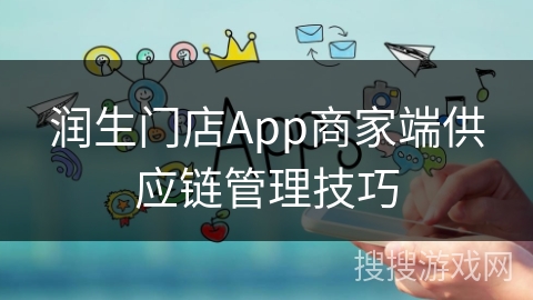 润生门店App商家端供应链管理技巧