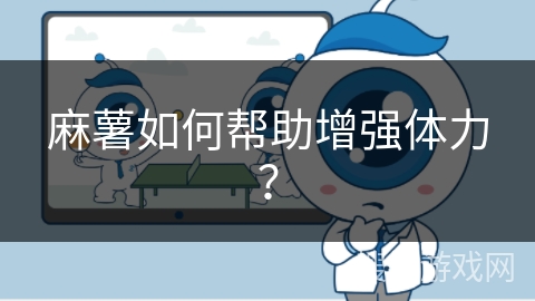 麻薯如何帮助增强体力？