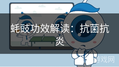 蚝豉功效解读：抗菌抗炎