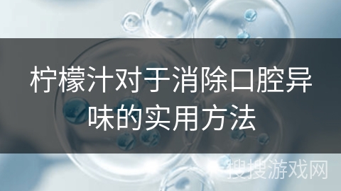 柠檬汁对于消除口腔异味的实用方法 柠檬汁对于消除口腔异味的实用方法