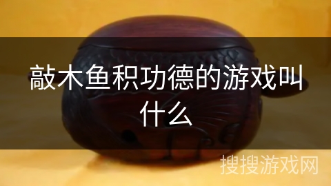 敲木鱼积功德的游戏叫什么