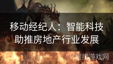 移动经纪人：智能科技助推房地产行业发展