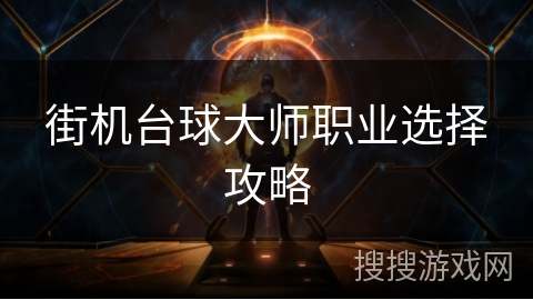 街机台球大师职业选择攻略