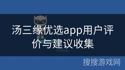 汤三缘优选app用户评价与建议收集