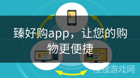臻好购app，让您的购物更便捷