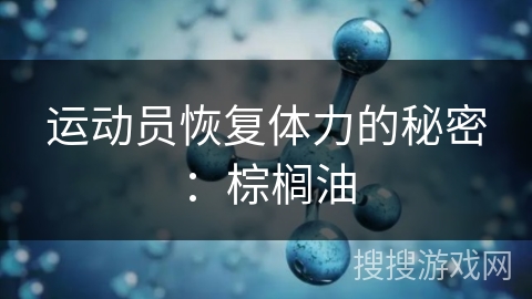 运动员恢复体力的秘密：棕榈油