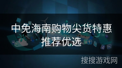 中免海南购物尖货特惠推荐优选