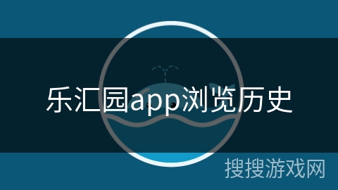 乐汇园app浏览历史