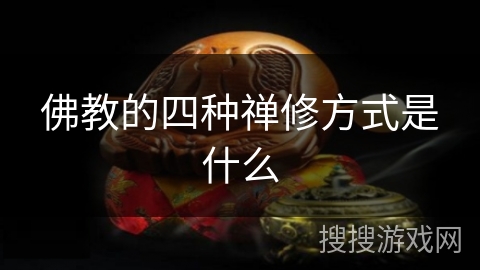 佛教的四种禅修方式是什么