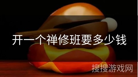 开一个禅修班要多少钱