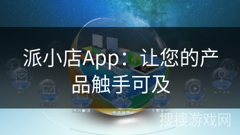 派小店App：让您的产品触手可及