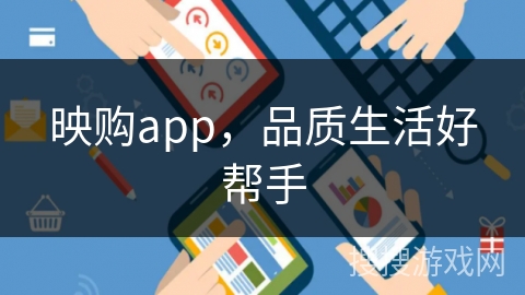 映购app，品质生活好帮手