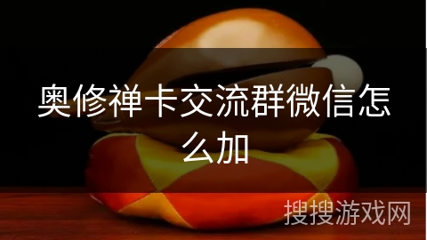 奥修禅卡交流群微信怎么加