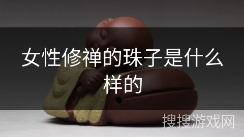 女性修禅的珠子是什么样的