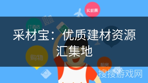 采材宝：优质建材资源汇集地