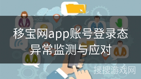 移宝网app账号登录态异常监测与应对