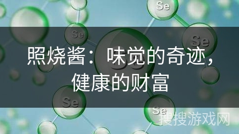 照烧酱：味觉的奇迹，健康的财富