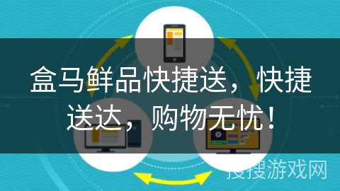 盒马鲜品快捷送,快捷送达,购物无忧! 盒马鲜品快捷送,快捷送达,购物无忧!