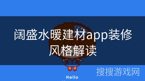 阔盛水暖建材app装修风格解读 阔盛水暖建材app装修风格解读