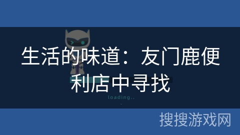 生活的味道:友门鹿便利店中寻找 生活的味道:友门鹿便利店中寻找