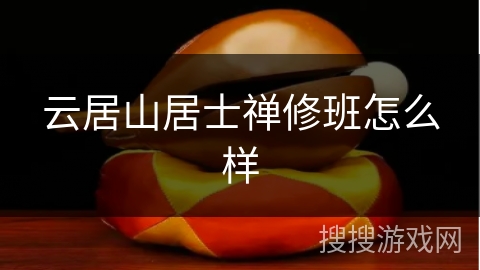 云居山居士禅修班怎么样