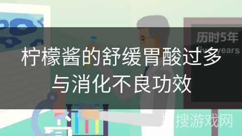 柠檬酱的舒缓胃酸过多与消化不良功效