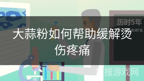 大蒜粉如何帮助缓解烫伤疼痛