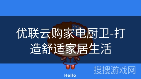 优联云购家电厨卫-打造舒适家居生活
