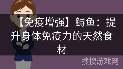 【免疫增强】鲟鱼：提升身体免疫力的天然食材