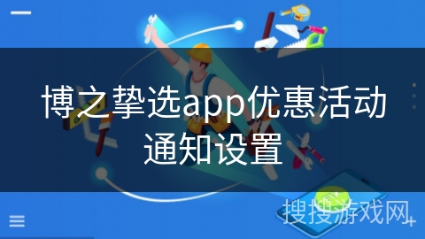 博之挚选app优惠活动通知设置