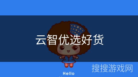 云智优选好货
