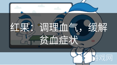 红果：调理血气，缓解贫血症状