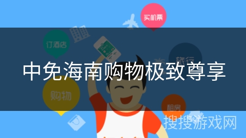 中免海南购物极致尊享 中免海南购物极致尊享