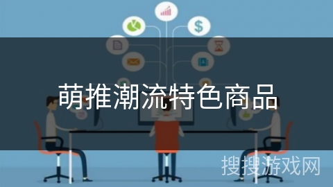 萌推潮流特色商品