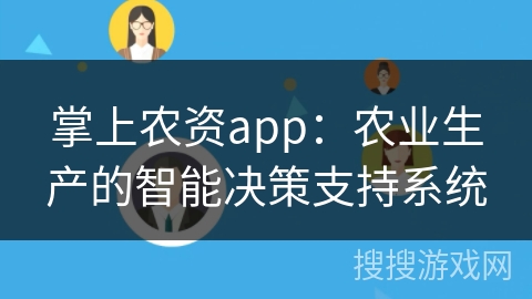 掌上农资app：农业生产的智能决策支持系统