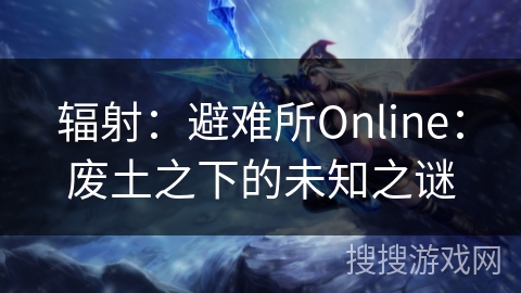 辐射：避难所Online：废土之下的未知之谜